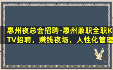 惠州夜总会招聘-惠州兼职全职KTV招聘，赚钱夜场，人性化管理